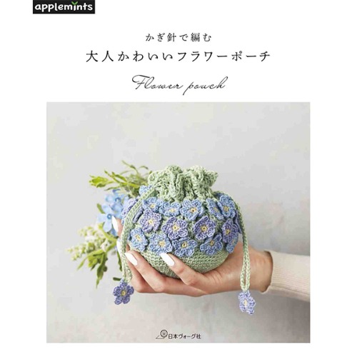 [도서] 귀여운 코바늘 꽃 파우치 (애플민트)