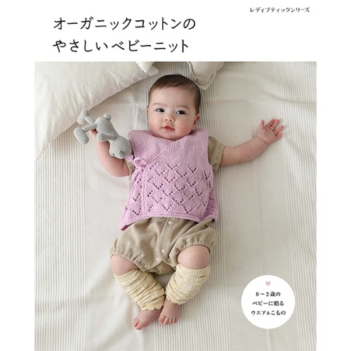 [도서] 유기농 코튼 친절한 아기 니트 (레이디 부티크 시리즈 no.8256)