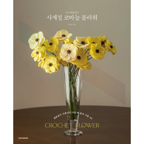 [도서] 손뜨개꽃길의 사계절 코바늘 플라워 - 생화같이 아름다운 손뜨개 꽃과 식물 30