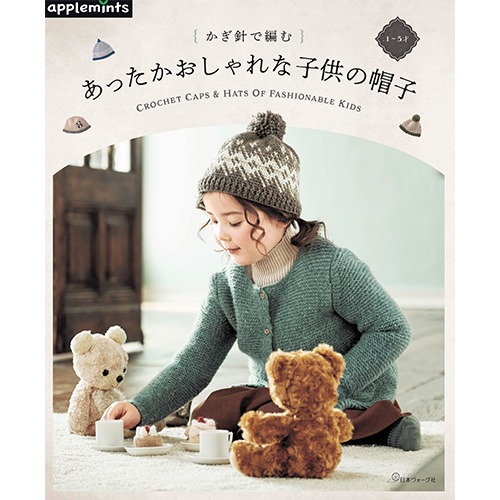 [도서] 코바늘로 짠 따뜻하고 예쁜 어린이 모자