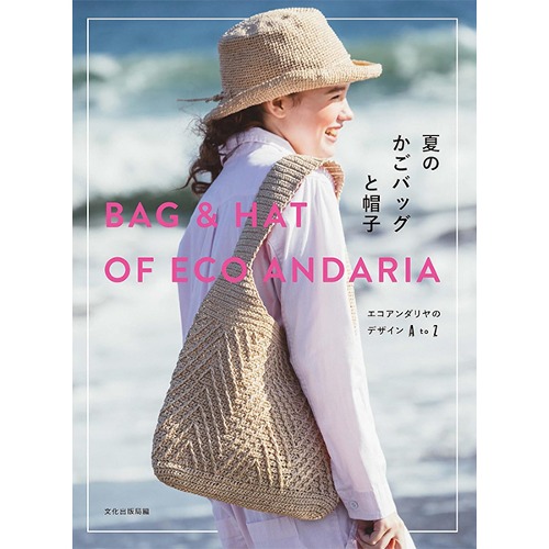 [도서] 여름 바구니 가방과 모자 에코안다리아 디자인 A~Z